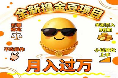 2025全新撸金豆项目 长期稳定单机日入50+不吃操作小白轻松上手月入过万...
