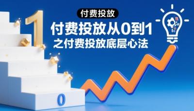付费投放从0到1之付费投放底层心法