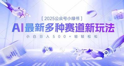 2025公众号小绿书,最新多种赛道新玩法,小白日入500+轻轻松松