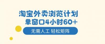 淘宝外卖浏览计划，到窗口4小时60+无需人工，轻松矩阵开干【揭秘】