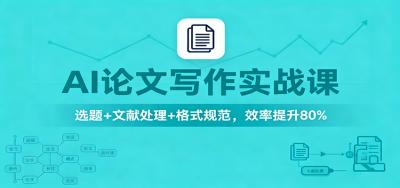 AI论文写作实战课：选题+文献处理+格式规范，效率提升80%