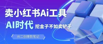 靠卖小红书Ai图文笔记批量生成工具，单日收获1498米，手机即可操作