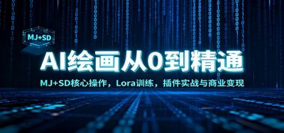AI绘画从0到精通:MJ+SD核心操作, Lora训练,插件实战与商业变现