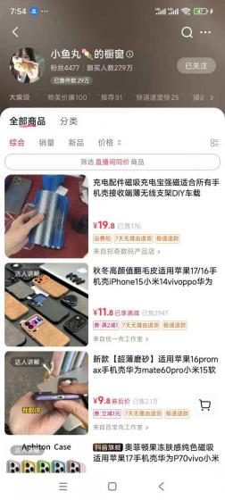 手机壳带货项目,几千粉丝卖货几十万件,短视频低粉卖货的天花板项目