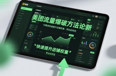 美团流量爆破方法论，付费流快速提升店铺权重，带动自然流