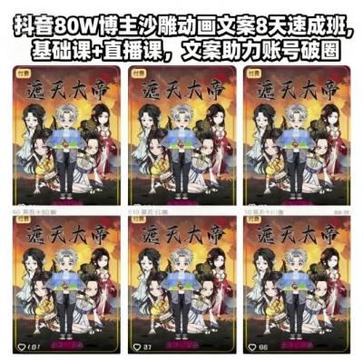 抖音80W博主沙雕动画文案8天速成班，基础课+直播课，文案助力账号破圈