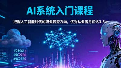 AI系统入门课程,把握人工智能时代的职业转型方向,优秀从业者月薪达3-5w