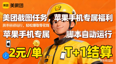 苹果手机专属掘金美团截图，2元一个任务