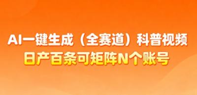 AI一键生成(全赛道)科普视频，日产百条可矩阵N个账号，月入几个W简简单单