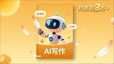 内容创作高阶课,人设打造,表达挖掘,AI写作,流量密码,月变现3万+