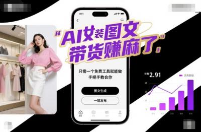AI女装图文带货賺麻了,只需一个免费工具就能做,手把手教会你!