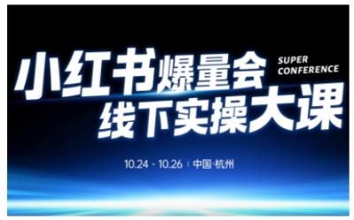 小红书爆量会线下实操大课(杭州10月24-26号),不废话,上实操,从0到1爆店实操方案