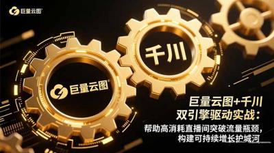 巨量云图+千川双引擎驱动实战：帮助高消耗直播间突破流量瓶颈，构建可&8230;