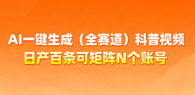 AI一键生成全赛道(法律)科普视频 或其他赛道科普视频！