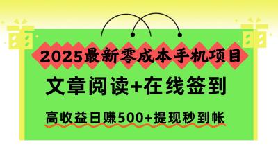 2025最新零成本手机项目，文章阅读+在线签到，高收益日赚500+提现秒到帐