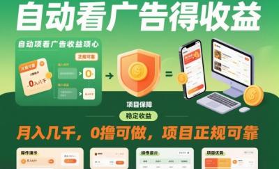 自动看广告就能得收益,月入几千,0撸可做,项目正规可靠【揭秘】