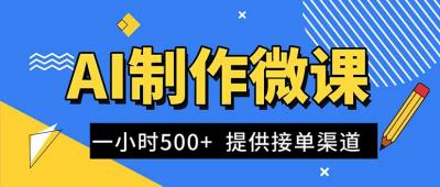 AI制作微课视频,一单300-1000+,蓝海项目,单子做不完,提供接单渠道!