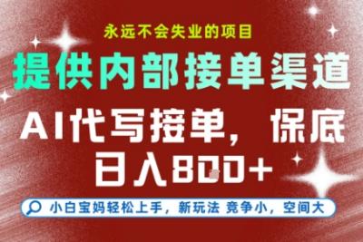 最新AI代写接单,提供接单渠道,小白极速上手,保底日入8张,永远不会失业的项目【揭秘】
