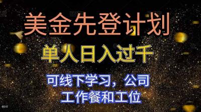 美金先登计划 单人日入过千 可线下学习，公司工作餐和工位