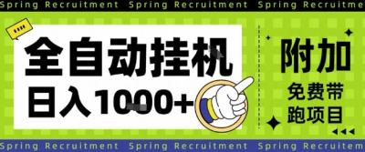 全自动挂G项目，只需进行简单设置，长期稳定，单日收益1k+【揭秘】