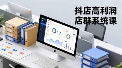 抖店高利润店群系统课，店群搭建、选品策略、运营管控，构建标准体系，矩阵月入20万+