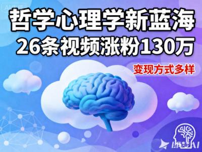 短视频新蓝海,哲学心理学赛道,26条视频涨粉130W,变现方式多样