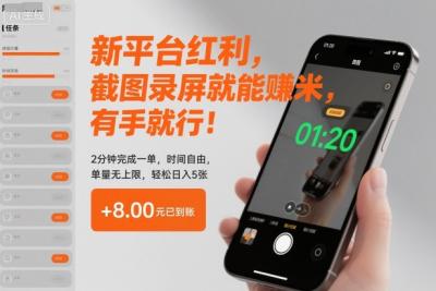 新平台红利,截图录屏就能賺米,有手就行!2分钟完成一单,时间自由,单量无上限,轻松日入5张【揭秘】