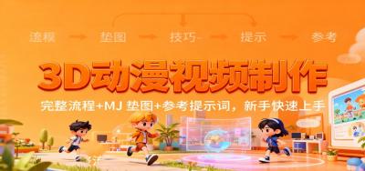 3D动漫视频制作，完整流程+MJ 垫图+参考提示词，新手快速上手
