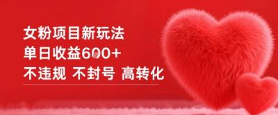 女粉项目新玩法单日收益6张+不违规不封号高转化