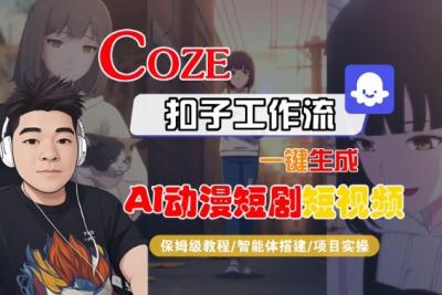 Coze扣子智能体工作流一键生成“AI动漫短剧“短视频,全流程保姆级教学