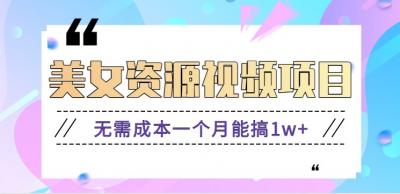 零门槛美女号无脑搬砖项目,无需成本一个月能搞1w+【附图片资源+软件】