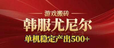 老牌尤尼尔搬砖项目 新区开服 金币材料价值直线上升 可以达到月入过万的项目