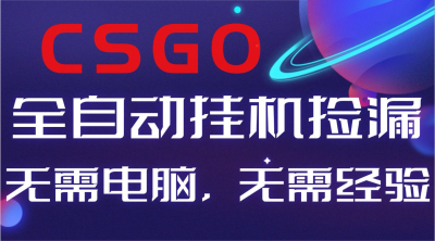 【副业好项目】全球火爆游戏CSGO自动捡漏,新手小白日入500+
