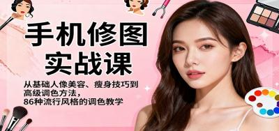 手机修图实战课，从基础人像美容、瘦身技巧到高级调色方法，86种流行风格的调色教学