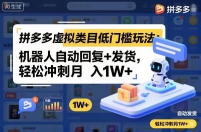 拼多多虚拟类目低门槛玩法:机器人自动回复+发货,轻松冲刺月入1W+