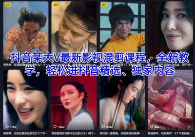 抖音某大V最新影视混剪课程,全新教学,轻松进抖音精选、独家内容