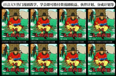 抖音大V热门漫剧教学,学会即可撸付费漫剧收益、伙伴计划、分成计划等