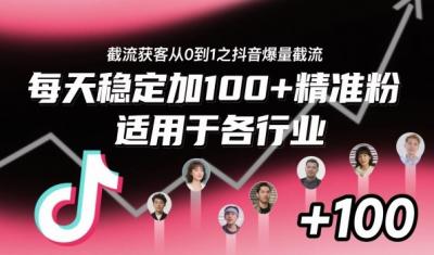 截流获客从0到1之抖音爆量截流,每天稳定加100+精准粉,适用于各行业