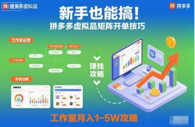 新手也能搞！拼多多虚拟品矩阵开单技巧，工作室月入1-5W攻略【揭秘】