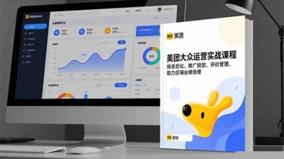 美团大众运营实战课程,排名优化、推广投放、评价管理,助力店铺业绩倍增