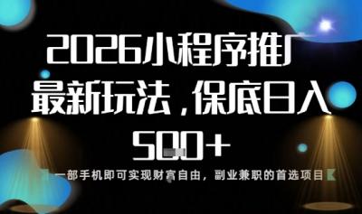 小程序玩法全新来袭,只需一部手机,轻松日入5张,操作简单易上手【揭秘】