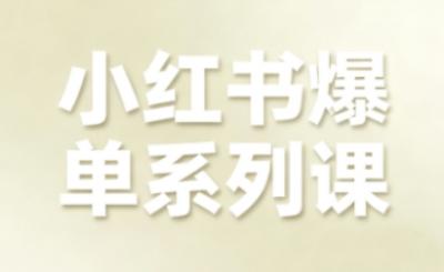小红书爆单系列课，聚焦小红书电商全链路增长(更新)