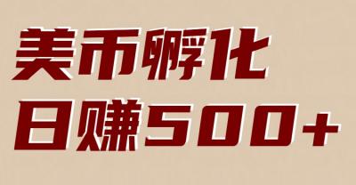 美币孵化：电脑全自动挂机赚美金，小白轻松上手
