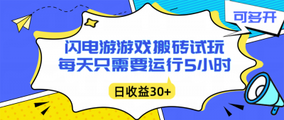 闪电游自动搬砖：每天只需要5小时躺赚攻略，不需要人工干预，单电脑每天1000+主业副业都可以