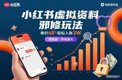 小红书虚拟资料邪修玩法，单价68，轻松入账3W，信息差玩法，市场庞大