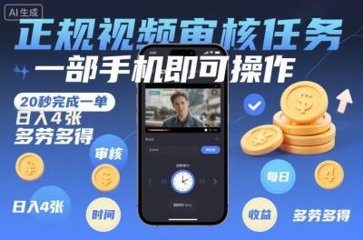正规视频审核任务,一部手机即可操作,20秒完成一单,日入4张,多劳多得【揭秘】