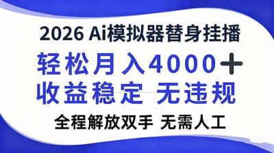 2026Ai模拟器直播，轻松月入4000+，解放双手 无需人工！