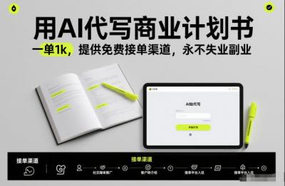 用AI代写商业计划书，一单1k，提供免费接单渠道，永不失业副业