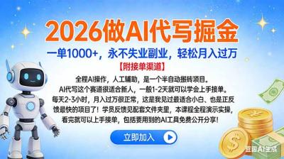 2026做AI代写掘金，一单1000+，永不失业副业，轻松月入过万