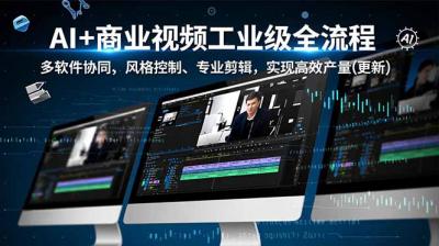 AI+商业视频工业级全流程-2期,多软件协同、风格控制、专业剪辑,实现高效量产(更新